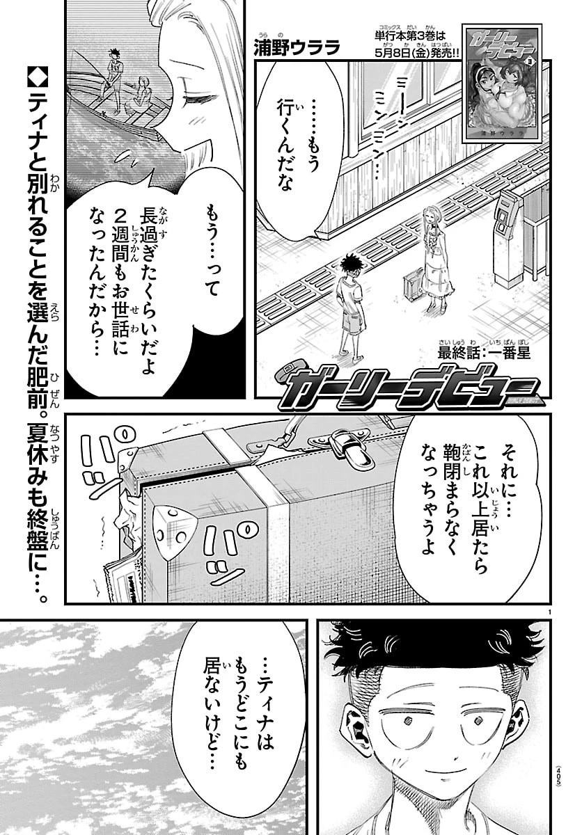 ガーリーデビュー 第32話 - 1