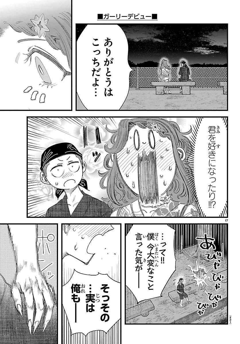 ガーリーデビュー 第32話 - 17