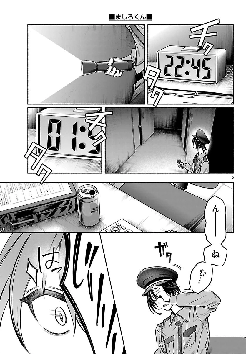 ましろくん 第12話 - 9