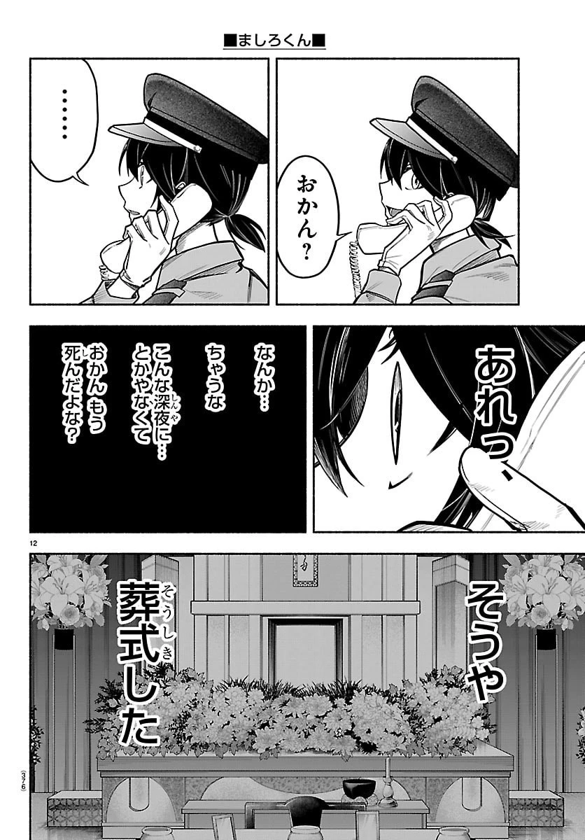 ましろくん 第12話 - 12