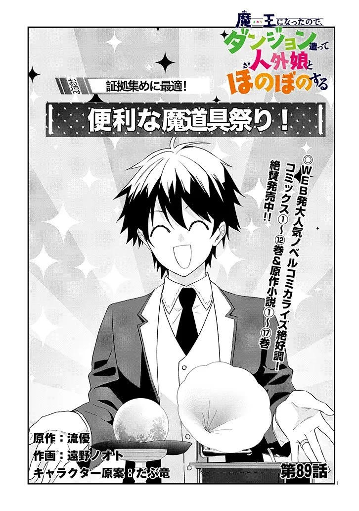 魔王になったので、ダンジョン造って人外娘とほのぼのする 第89話 - 1