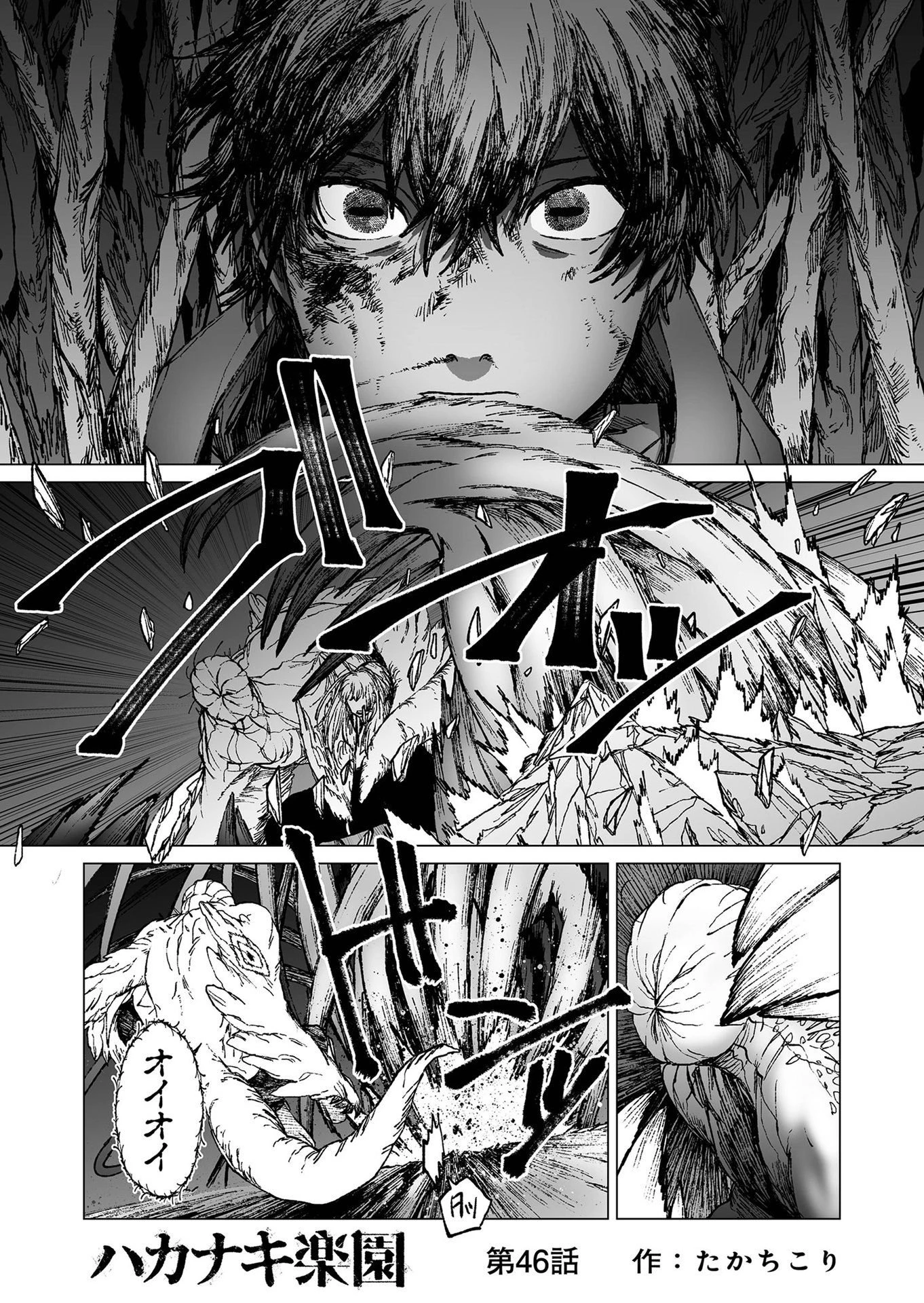 ハカナキ楽園 第46話 - 1