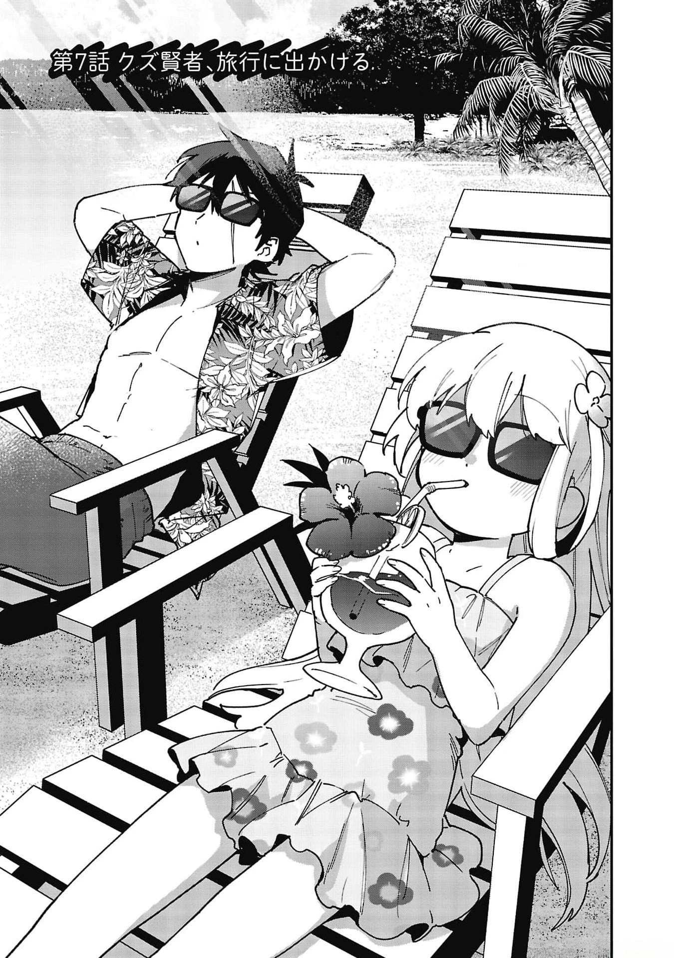 追放最凶クズ〈?〉賢者の辺境子育てスローライフ クズだと勘違いされがちな最強の善人は魔王の娘を超絶いい子に育て上げる 第7話 - 1