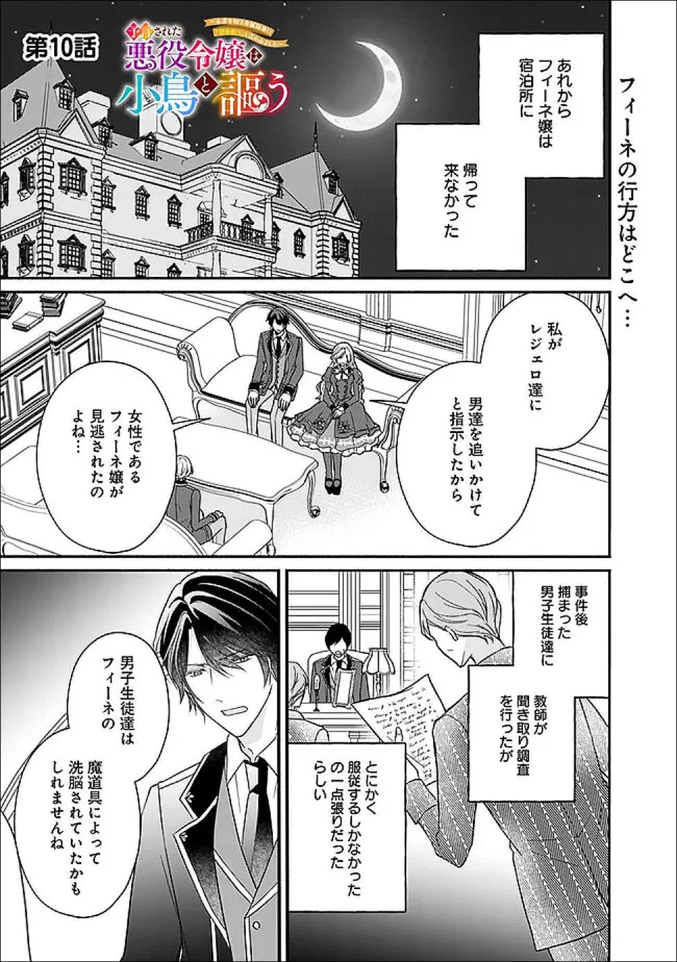 予言された悪役令嬢は小鳥と謳う ~未来を知る専属執事に「君を救う」と言われました~ 第10話 - 1