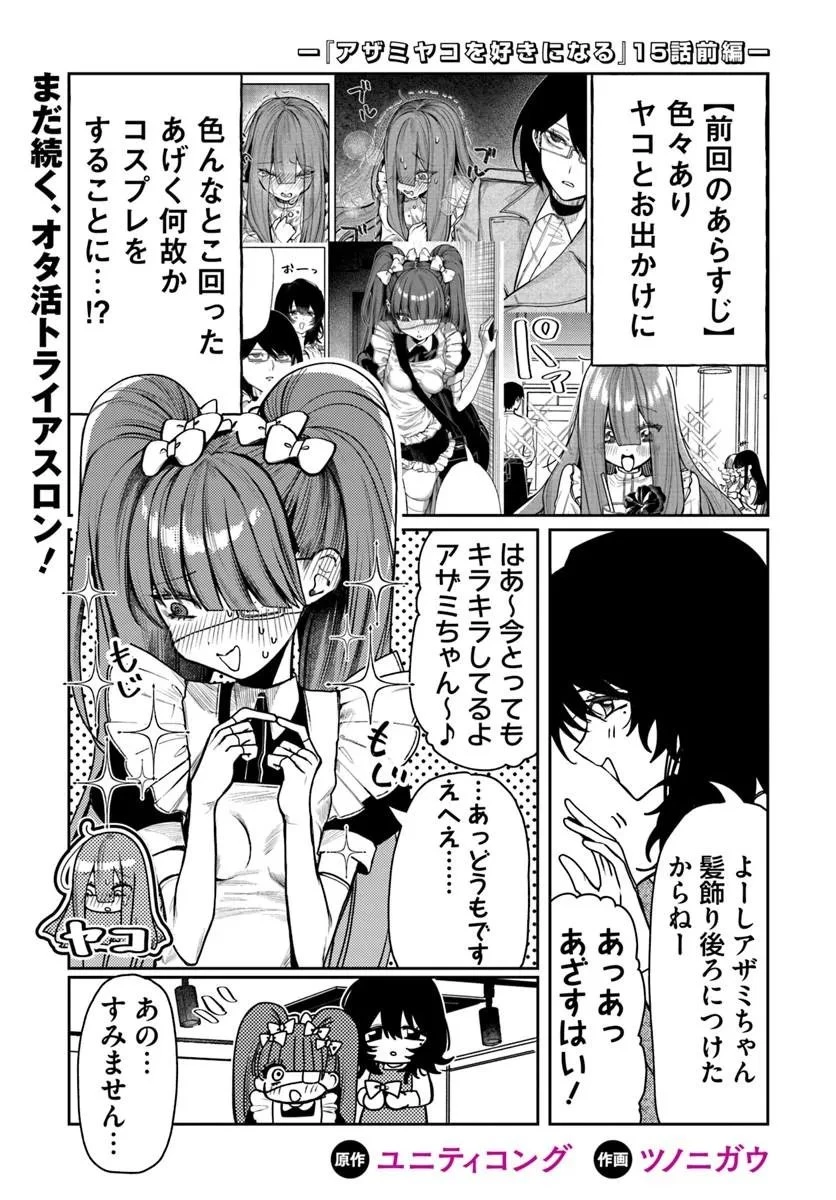 アザミヤコを好きになる 第15話 - 1