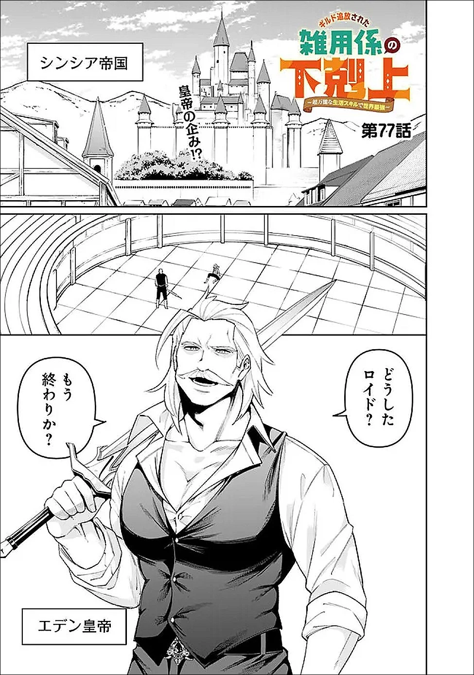 ギルド追放された雑用係の下剋上~超万能な生活スキルで世界最強 第77話 - 1