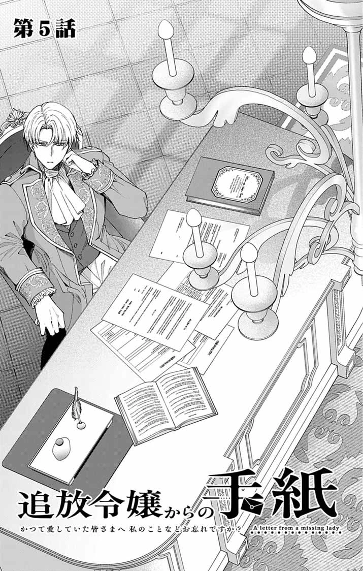 追放令嬢からの手紙～かつて愛していた皆さまへ 私のことなどお忘れですか?～ 第5話 - 3