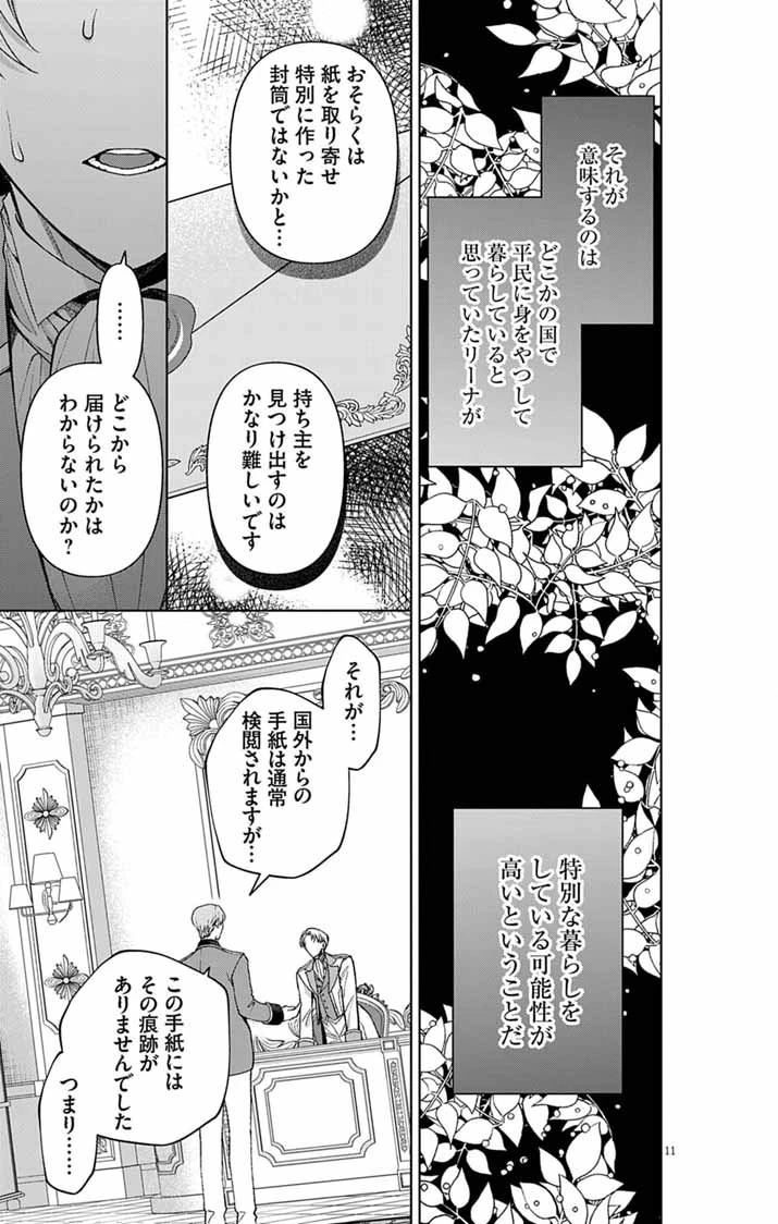 追放令嬢からの手紙～かつて愛していた皆さまへ 私のことなどお忘れですか?～ 第5話 - 11