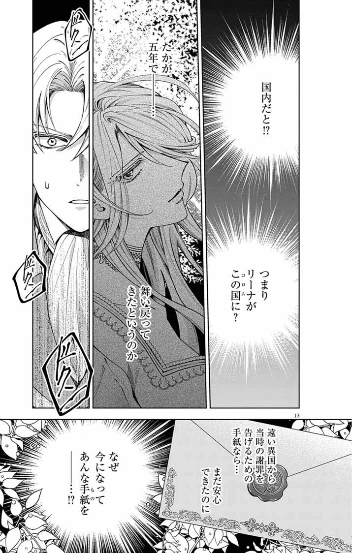 追放令嬢からの手紙～かつて愛していた皆さまへ 私のことなどお忘れですか?～ 第5話 - 13