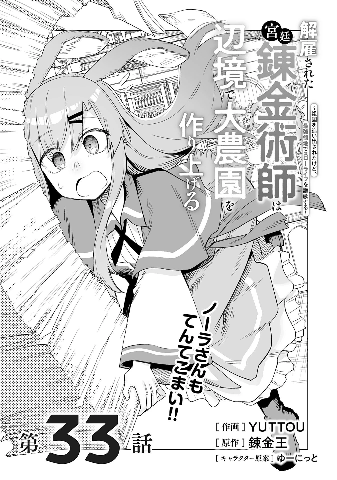 解雇された宮廷錬金術師は辺境で大農園を作り上げる～祖国を追い出されたけど、最強領地でスローライフを謳歌する〜 第33話 - 1