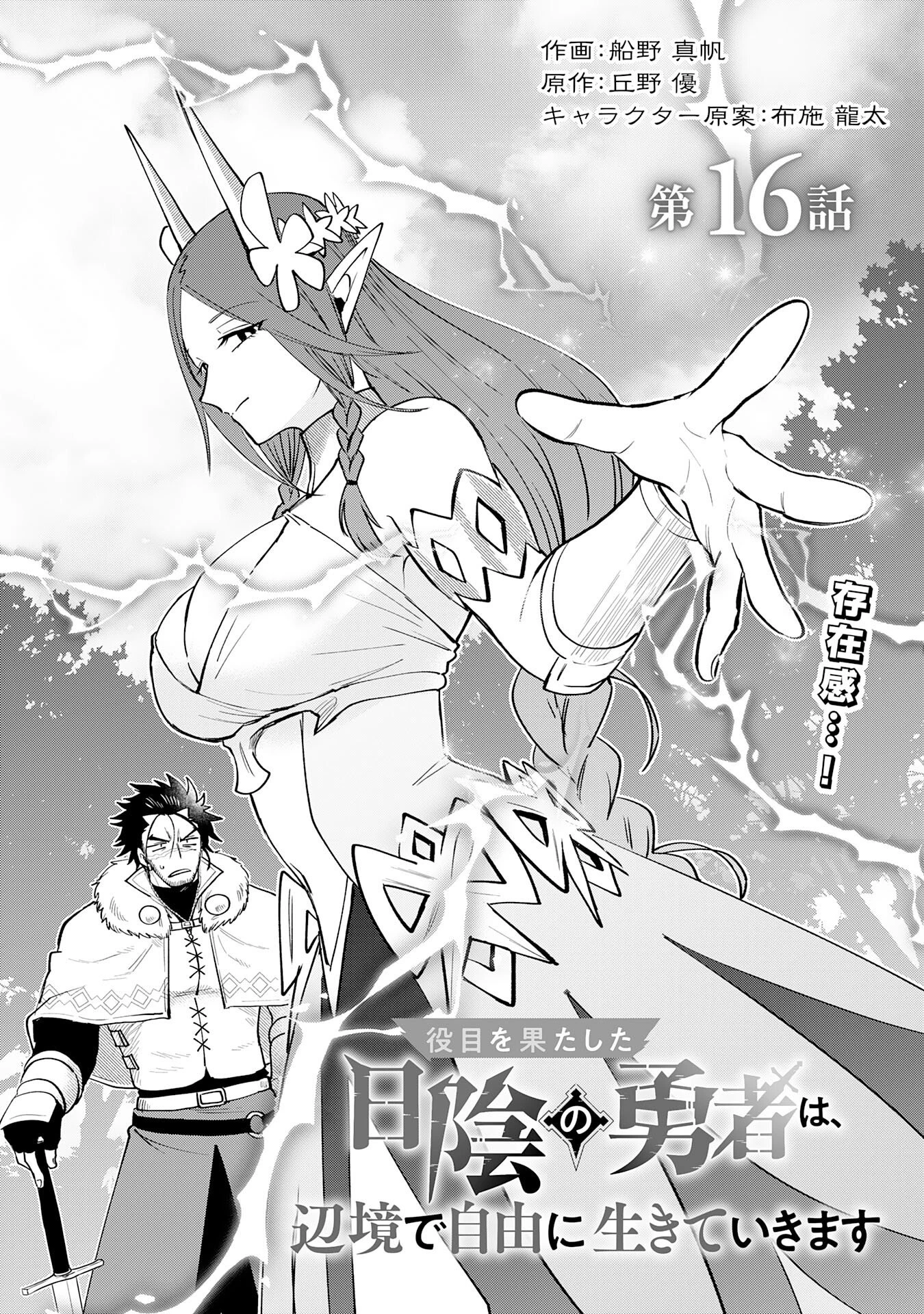 役目を果たした日陰の勇者は、辺境で自由に生きていきます 第16話 - 1