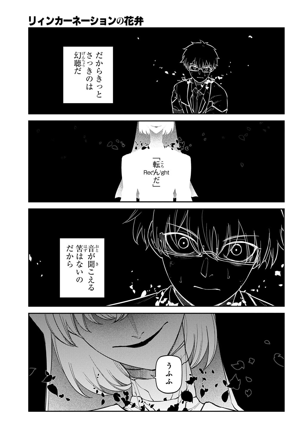リィンカーネーションの花弁 第119話 - 5