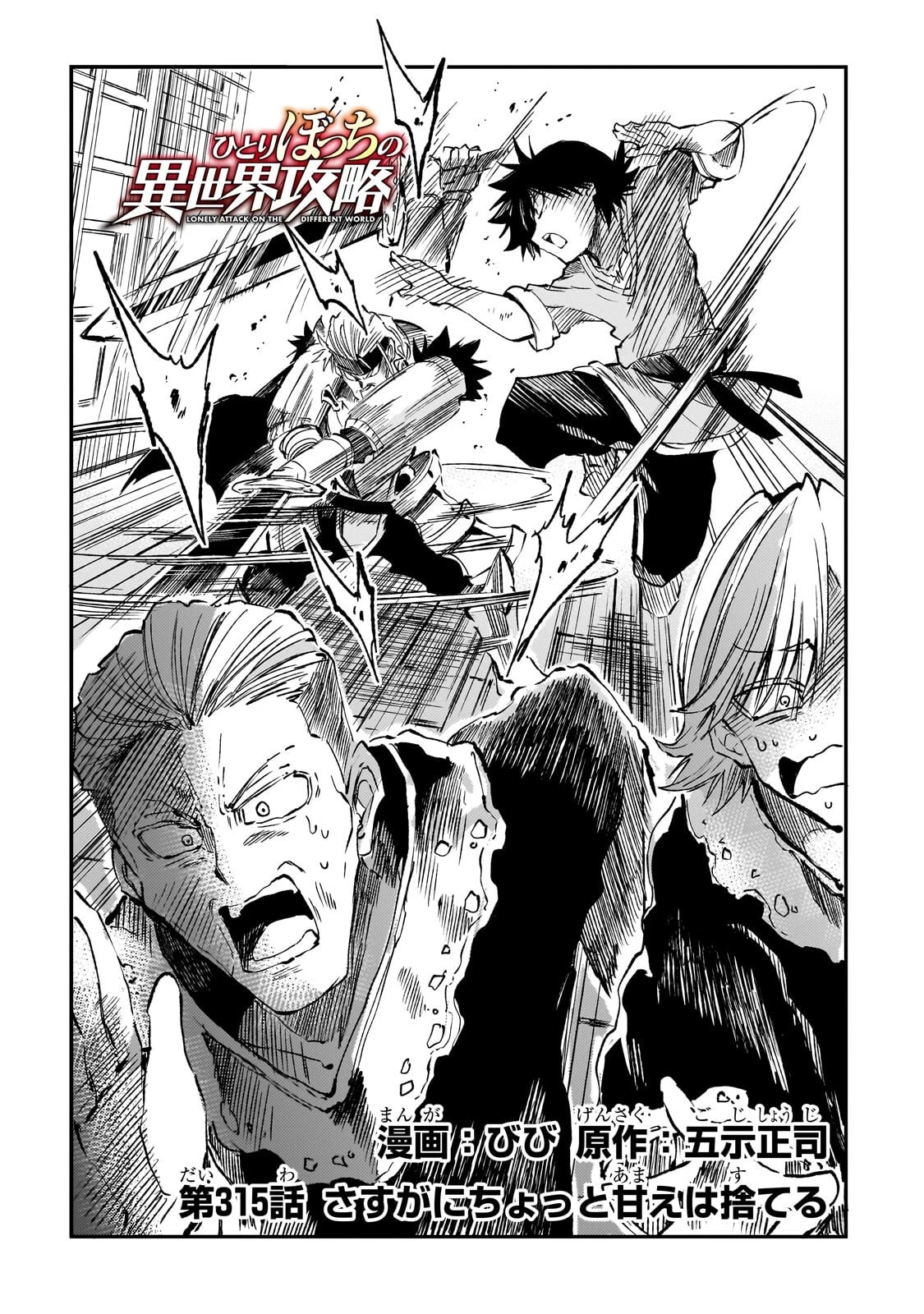 ひとりぼっちの異世界攻略 第315話 - 2
