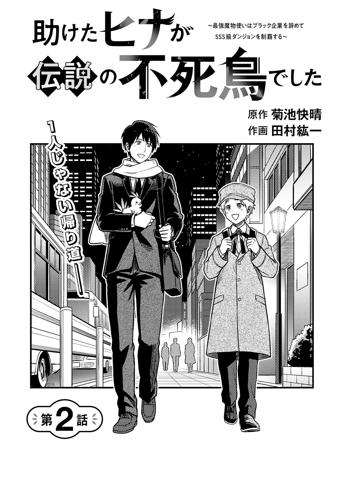 助けたヒナが伝説の不死鳥でした～最強魔物使いはブラック企業を辞めてSSS級ダンジョンを制覇する～ 第2話 - 2