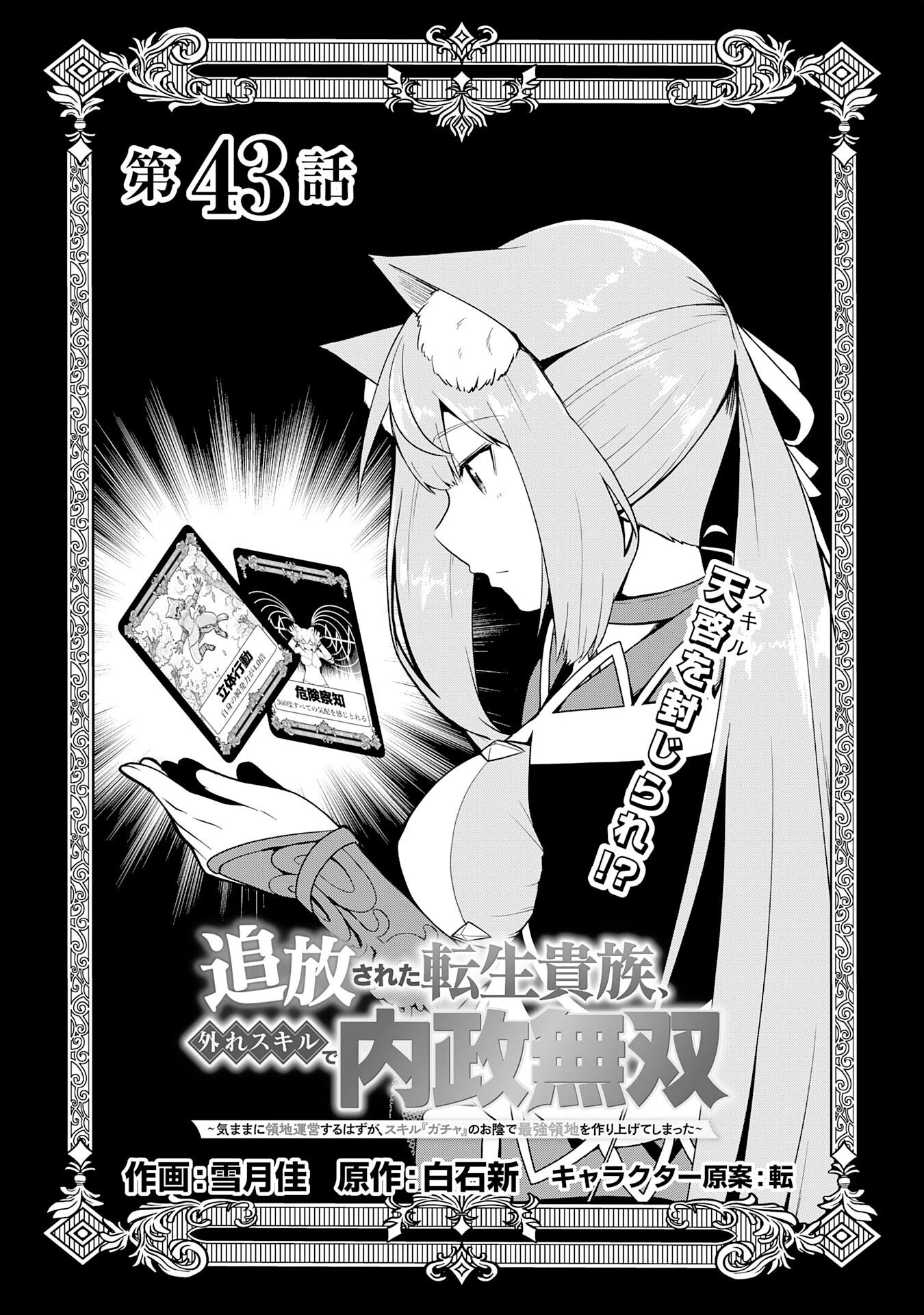 追放された転生貴族、外れスキルで内政無双～気ままに領地運営するはずが、スキル『ガチャ』のお陰で最強領地を作り上げてしまった～ 第43話 - 1