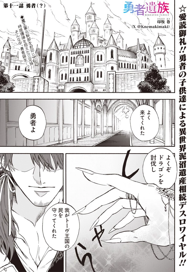 勇者遺族 第11話 - 1