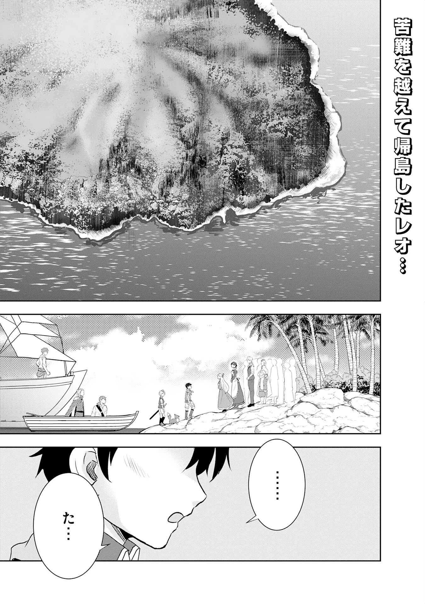 捨てられ貴族の無人島のびのび開拓記～ようやく自由を手に入れたので、もふもふたちと気まぐれスローライフを満喫します～ 第20話 - 1