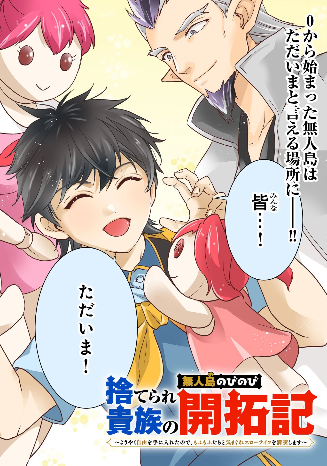 捨てられ貴族の無人島のびのび開拓記～ようやく自由を手に入れたので、もふもふたちと気まぐれスローライフを満喫します～ 第20話 - 4