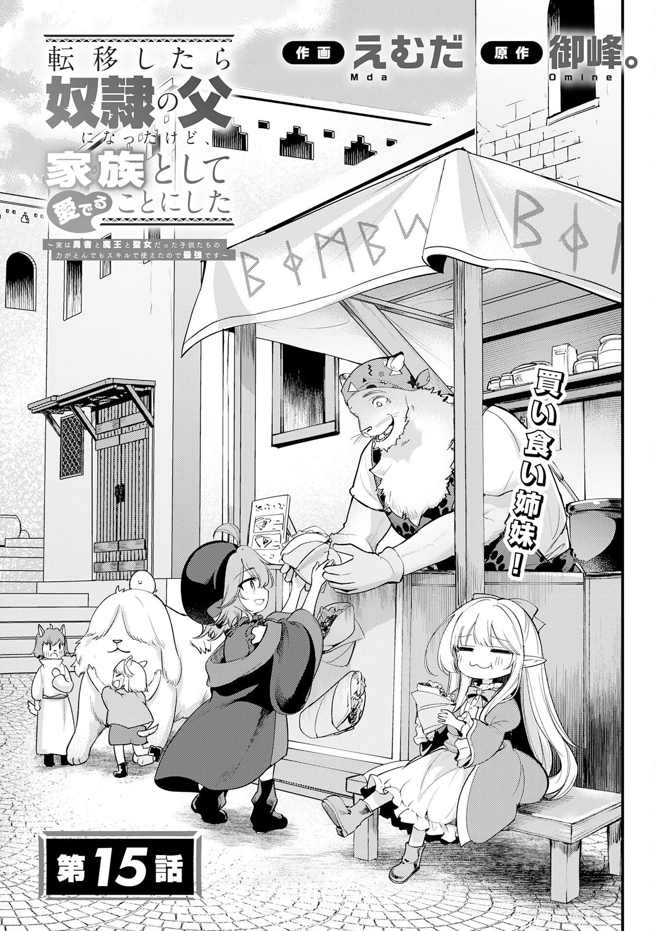 転移したら奴隷の父になったけど、家族として愛でることにした〜実は勇者と魔王と聖女だった子供たちの力がとんでもスキルで使えたので最強です〜 第15話 - 1