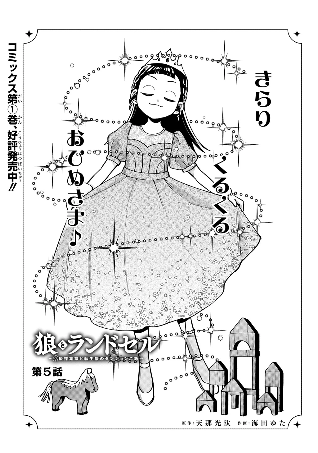 狼とランドセル～S級採集家と転生娘のダンジョンご飯～ 第5話 - 3