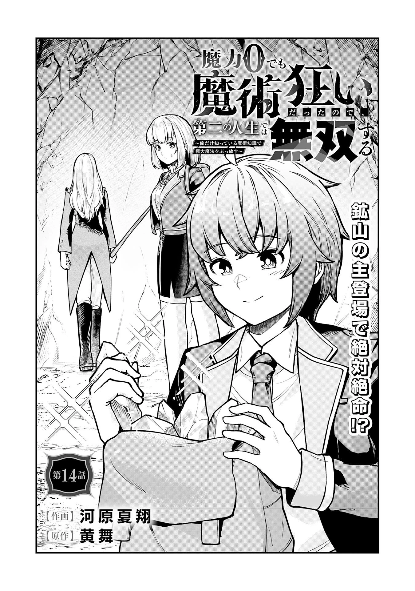 魔力0でも魔術狂いだったので、第二の人生では無双する～俺だけ知っている魔術知識で極大魔法をぶっ放す～ 第14話 - 1