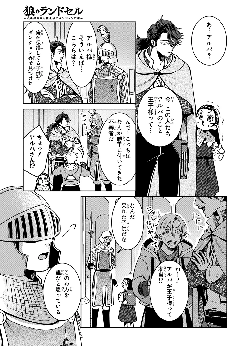 狼とランドセル～S級採集家と転生娘のダンジョンご飯～ 第5話 - 15