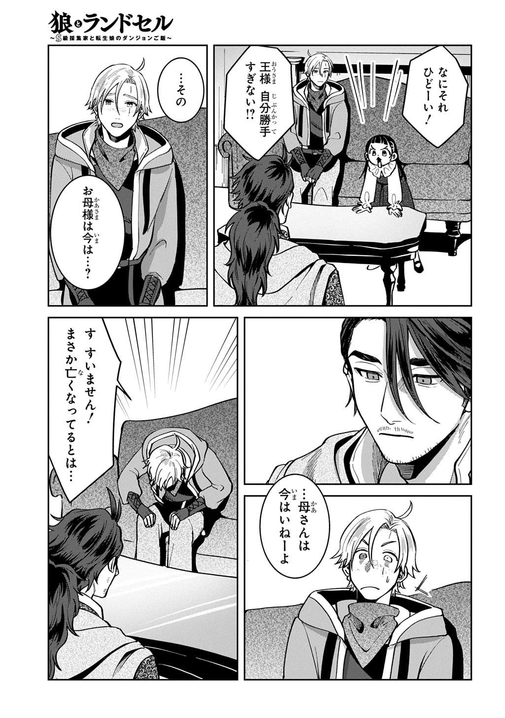 狼とランドセル～S級採集家と転生娘のダンジョンご飯～ 第5話 - 21
