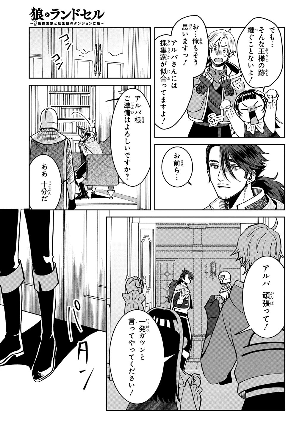 狼とランドセル～S級採集家と転生娘のダンジョンご飯～ 第5話 - 25