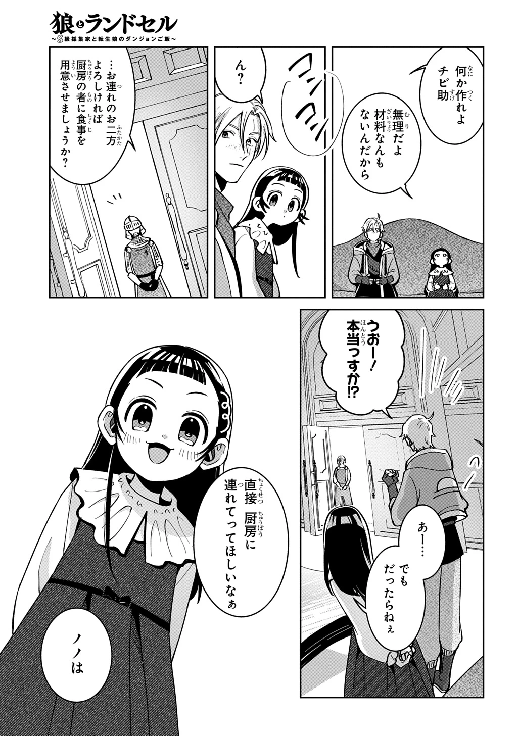 狼とランドセル～S級採集家と転生娘のダンジョンご飯～ 第5話 - 29