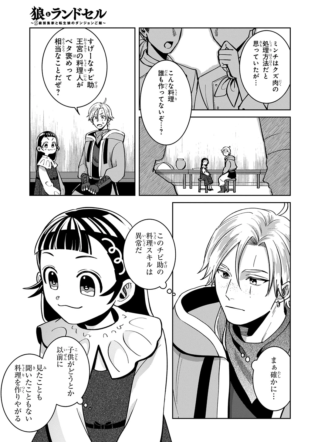 狼とランドセル～S級採集家と転生娘のダンジョンご飯～ 第5話 - 37