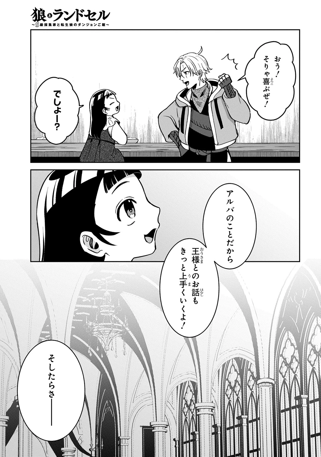 狼とランドセル～S級採集家と転生娘のダンジョンご飯～ 第5話 - 39