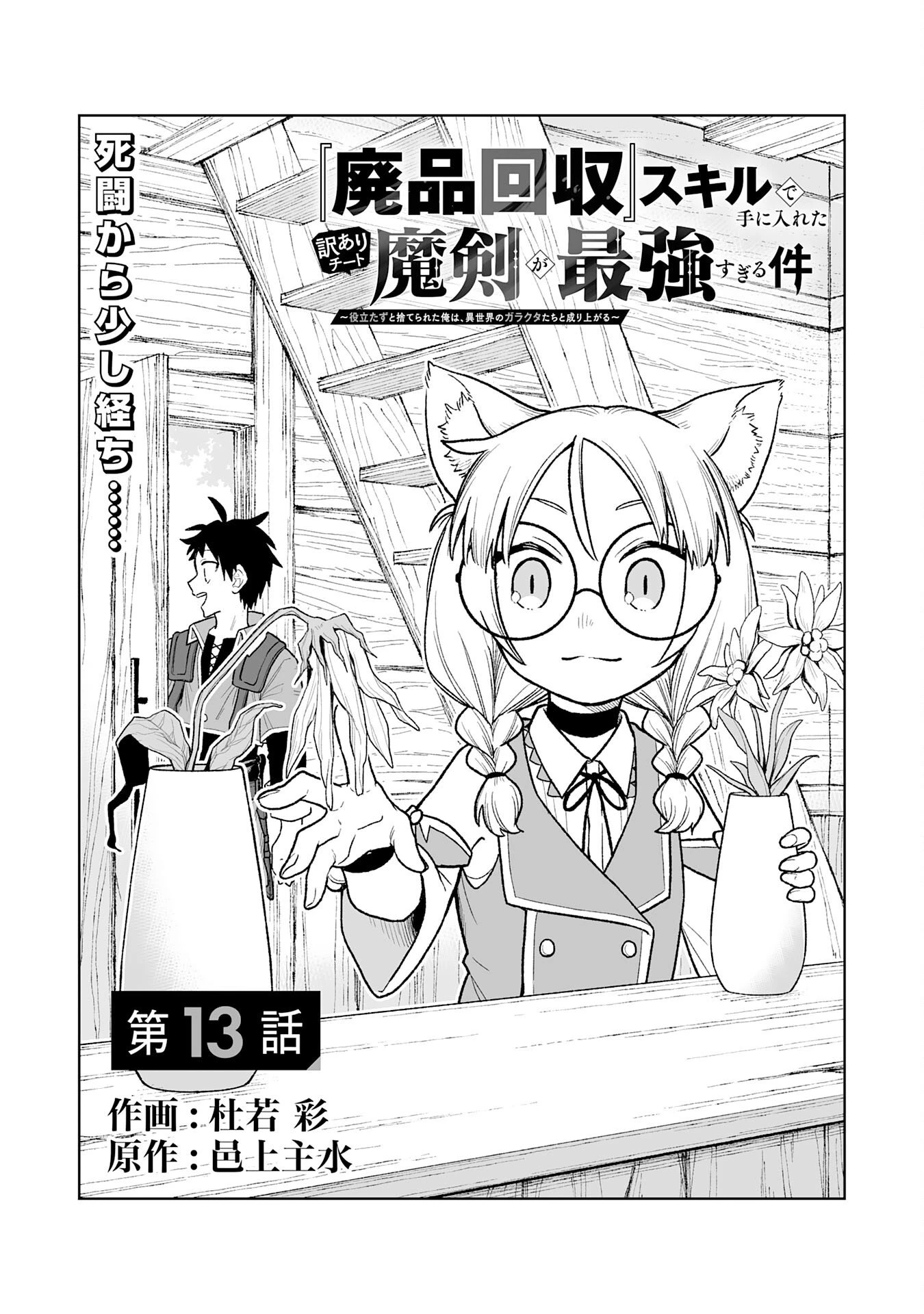 『廃品回収』スキルで手に入れた訳ありチート魔剣が最強すぎる件 ～役立たずと捨てられた俺は、異世界のガラクタたちと成り上がる～ 第13話 - 1