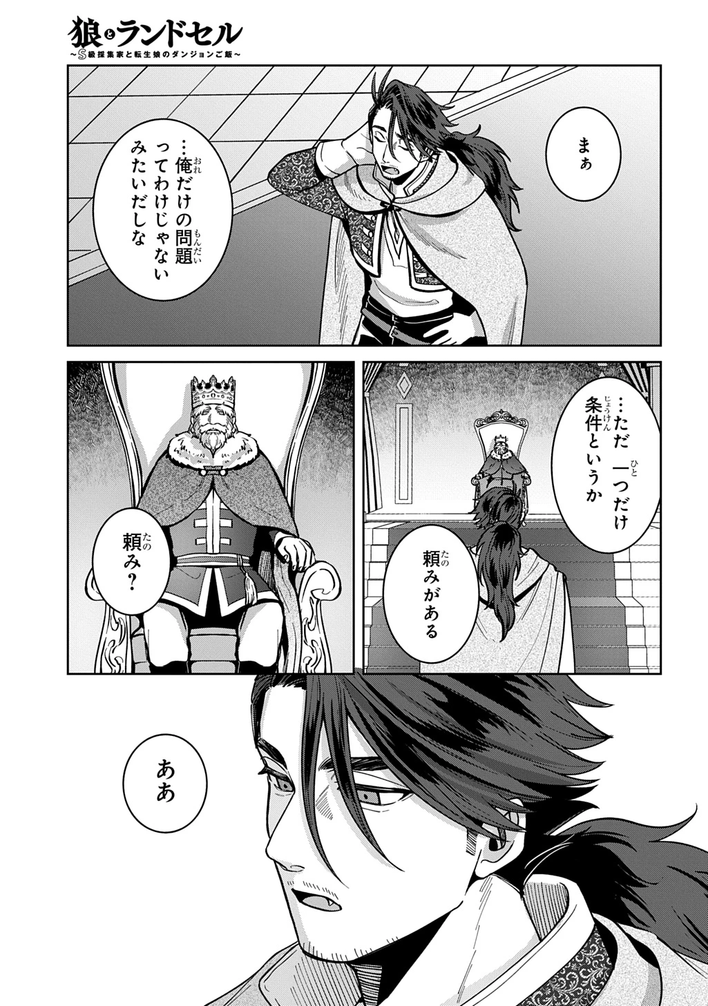 狼とランドセル～S級採集家と転生娘のダンジョンご飯～ 第5話 - 41