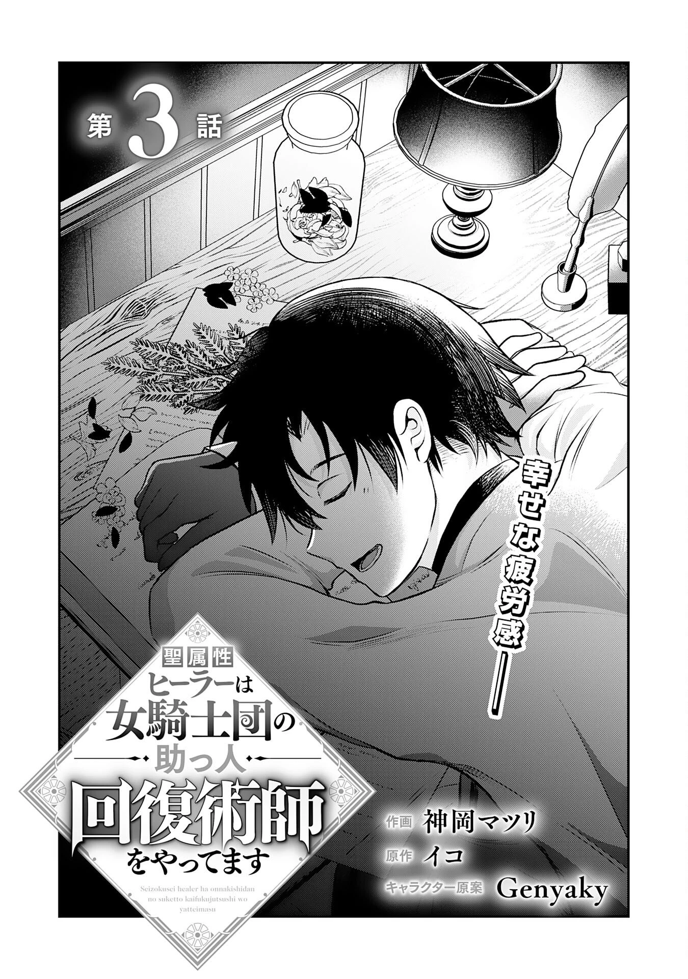 聖属性ヒーラーは女騎士団の助っ人回復術師をやってます 第3話 - 4