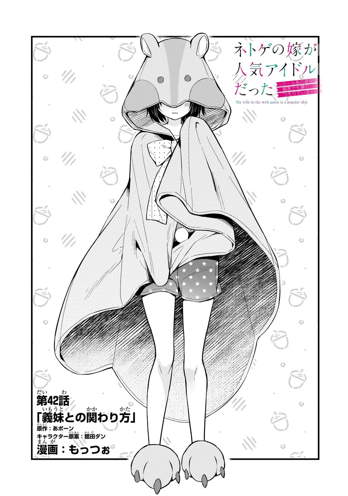 ネトゲの嫁が人気アイドルだった　～クール系の彼女は現実でも嫁のつもりでいる～ 第42話 - 1