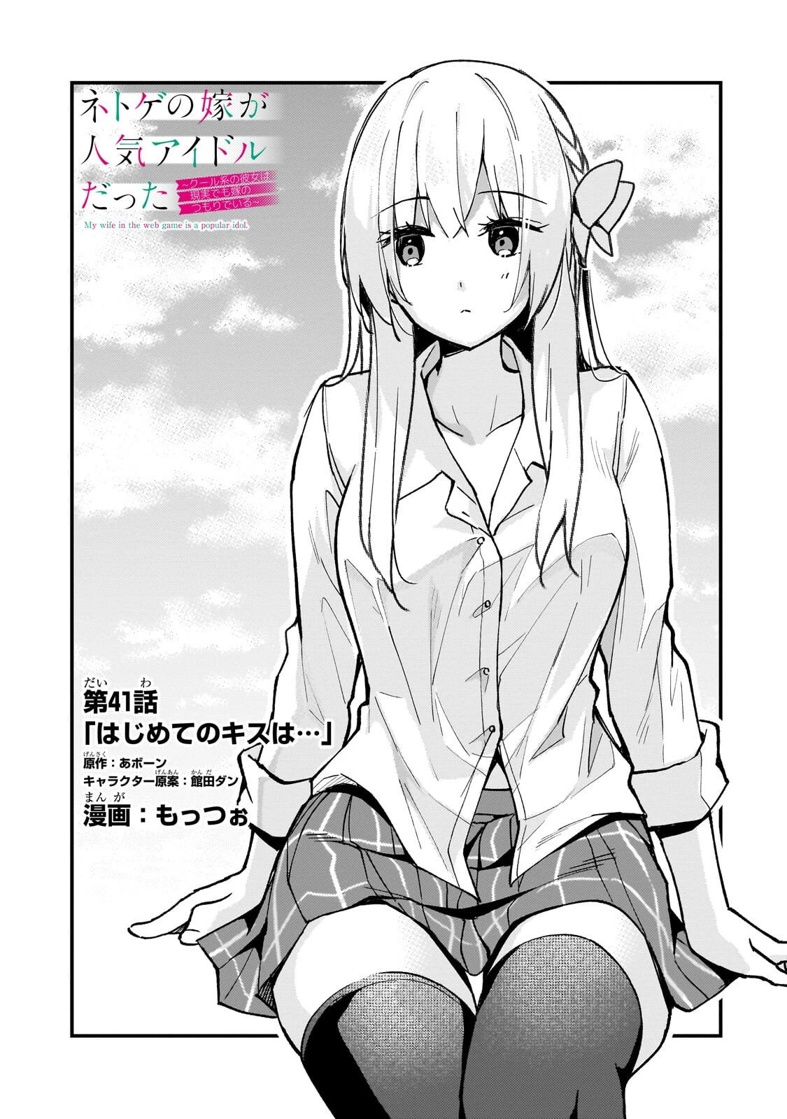 ネトゲの嫁が人気アイドルだった　～クール系の彼女は現実でも嫁のつもりでいる～ 第41話 - 1