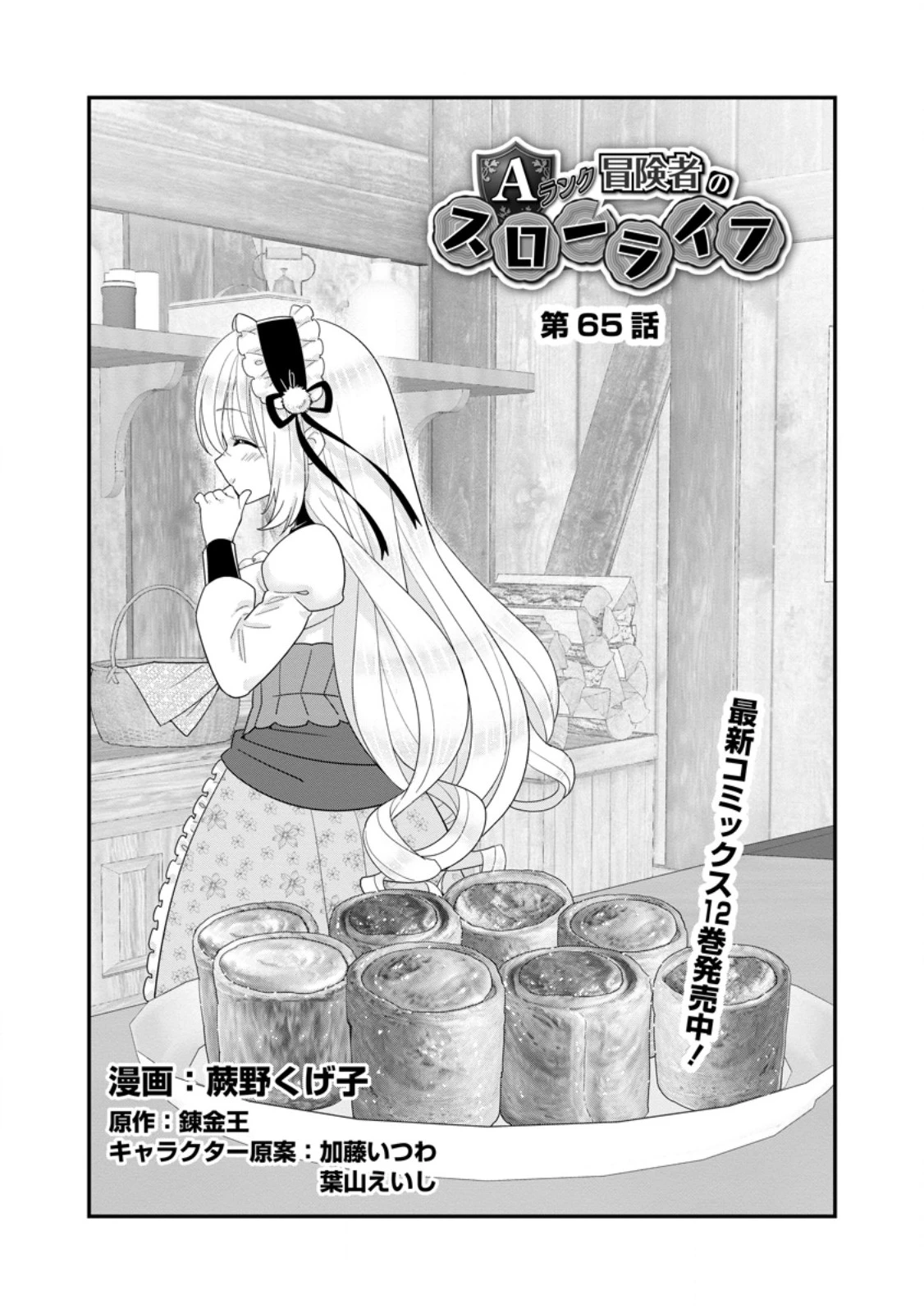 Aランク冒険者のスローライフ 第65話 - 1