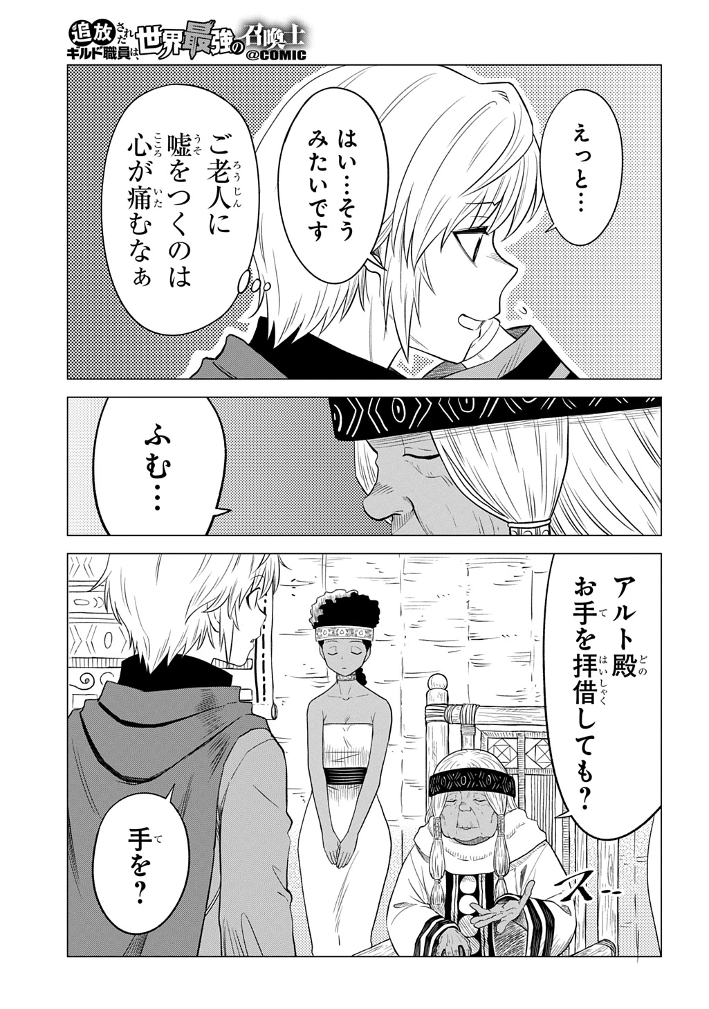 追放されたギルド職員は、世界最強の召喚士@COMIC 第21話 - 3