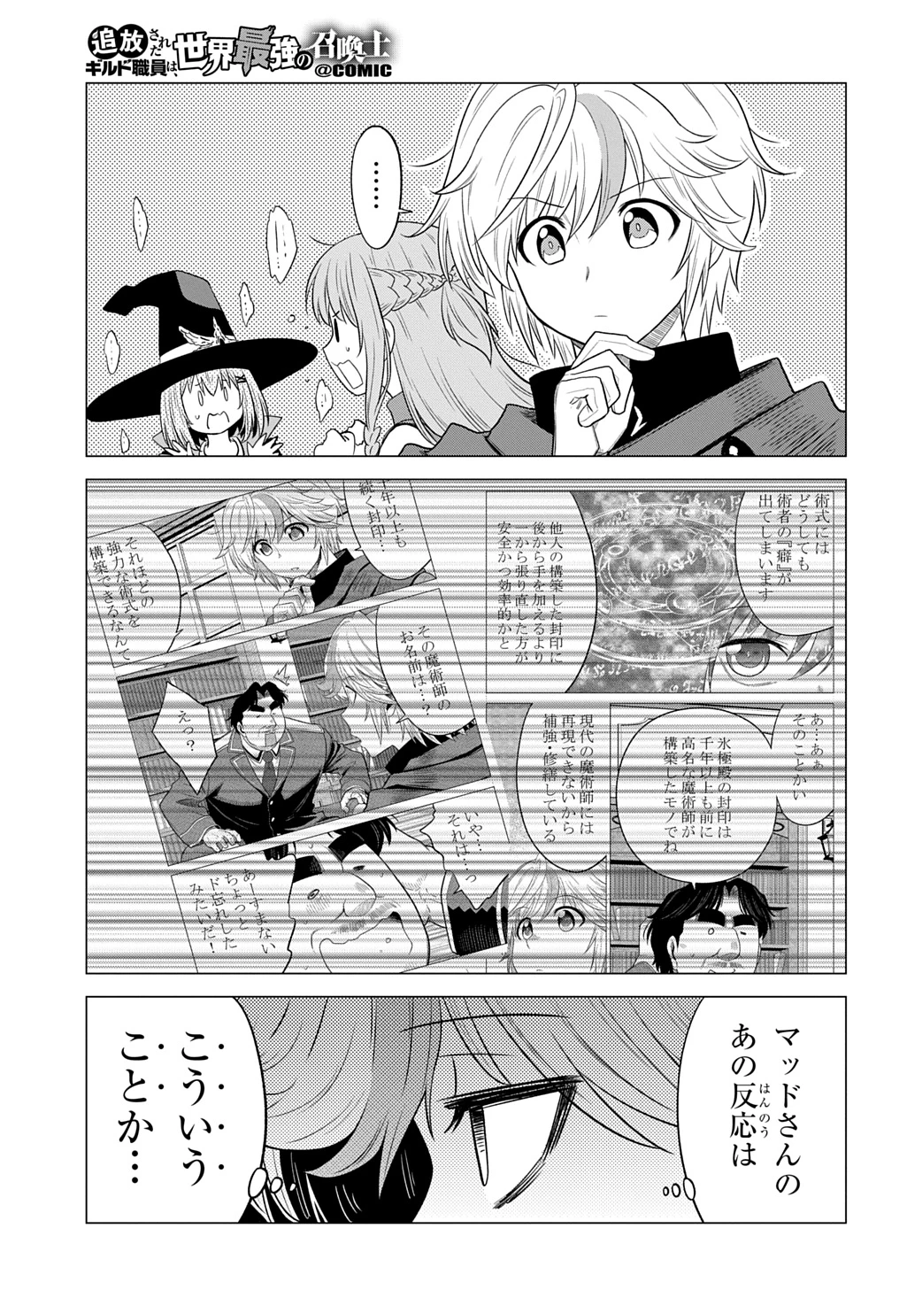 追放されたギルド職員は、世界最強の召喚士@COMIC 第21話 - 11