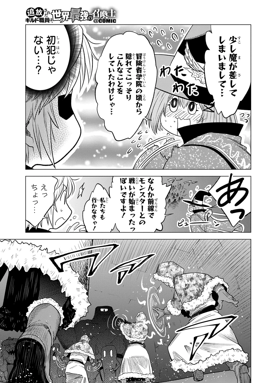 追放されたギルド職員は、世界最強の召喚士@COMIC 第21話 - 27