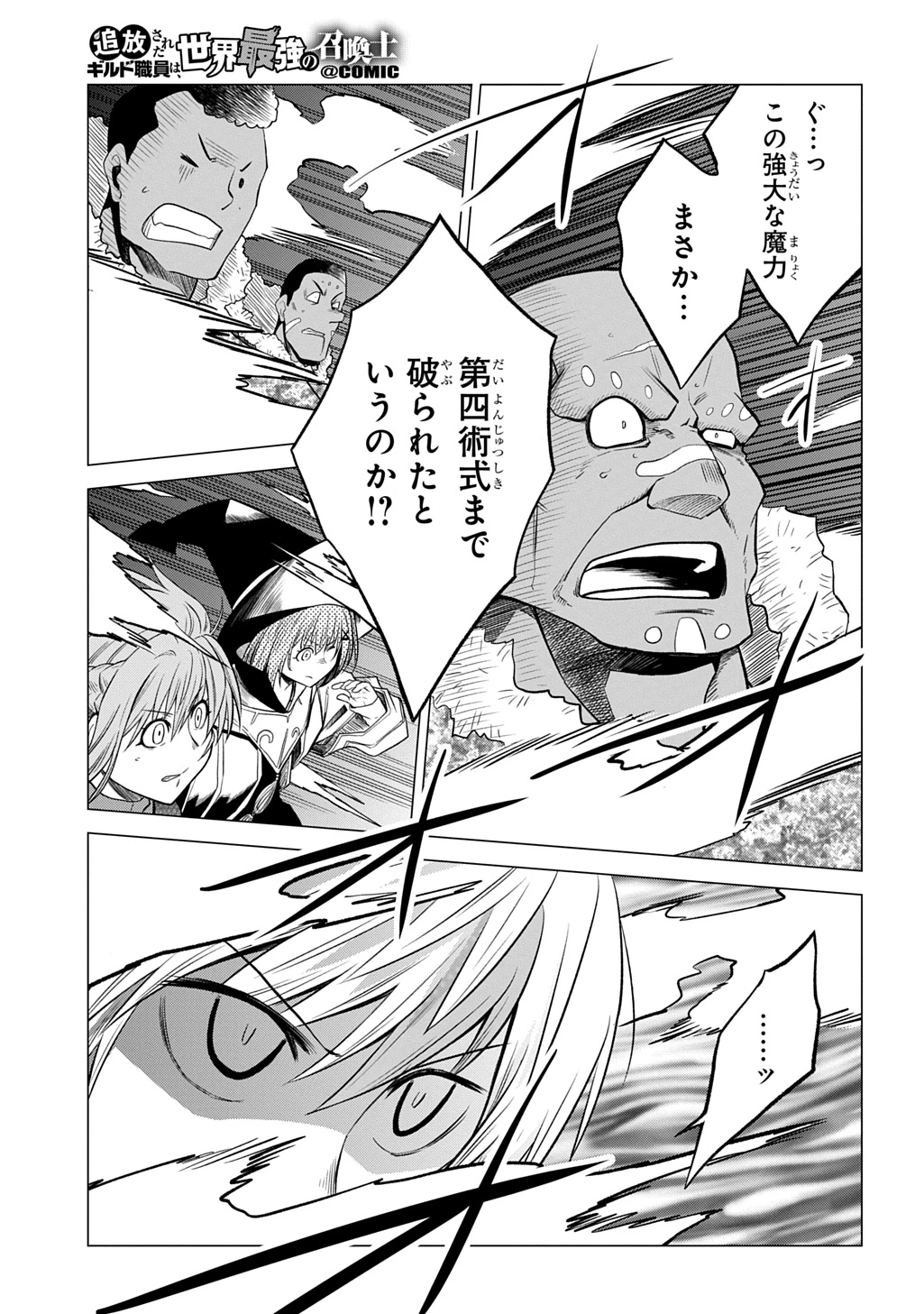 追放されたギルド職員は、世界最強の召喚士@COMIC 第21話 - 31