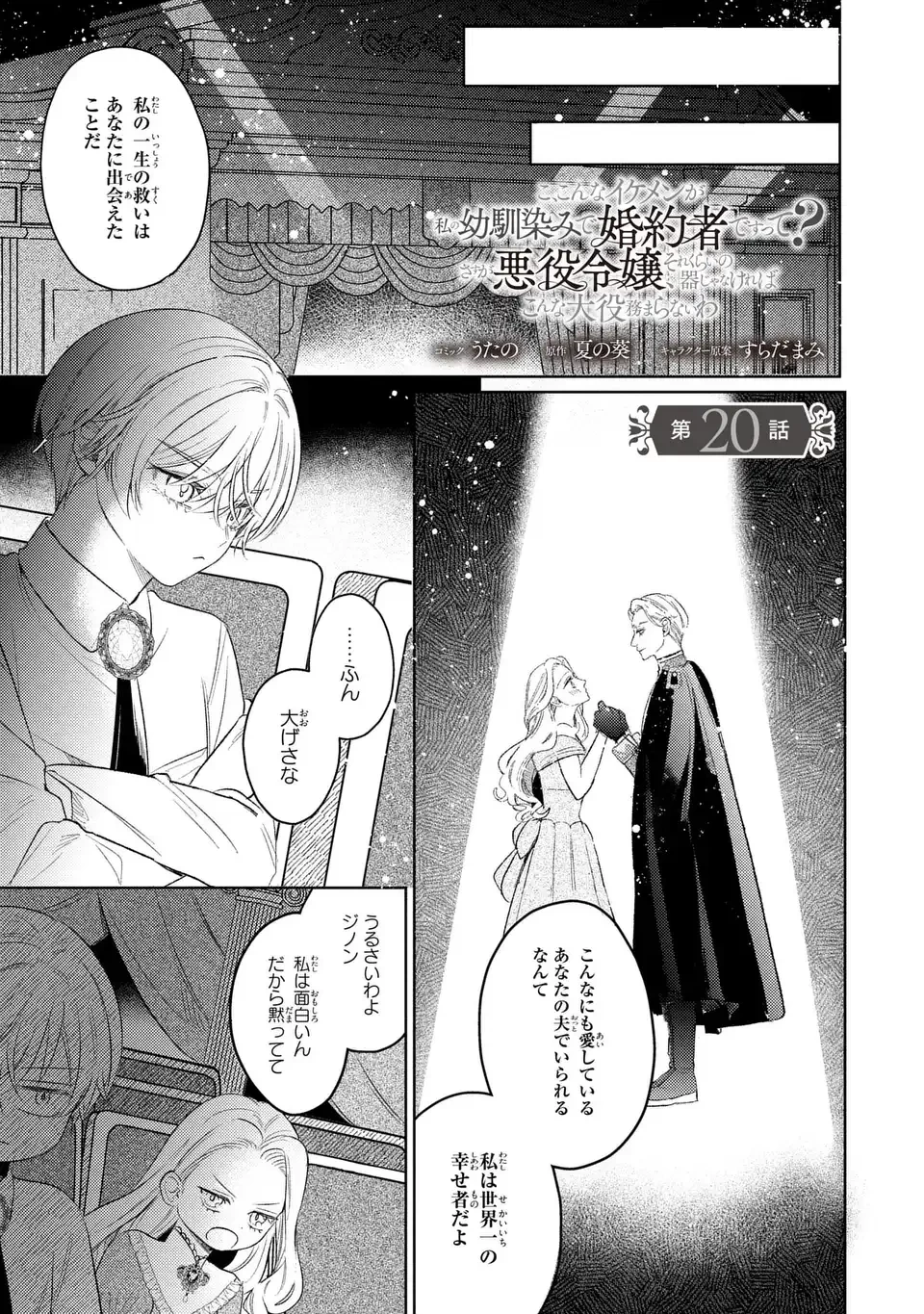 こ、こんなイケメンが私の幼馴染みで婚約者ですって？ さすが悪役令嬢、それくらいの器じゃなければこんな大役務まらないわ 第20話 - 1