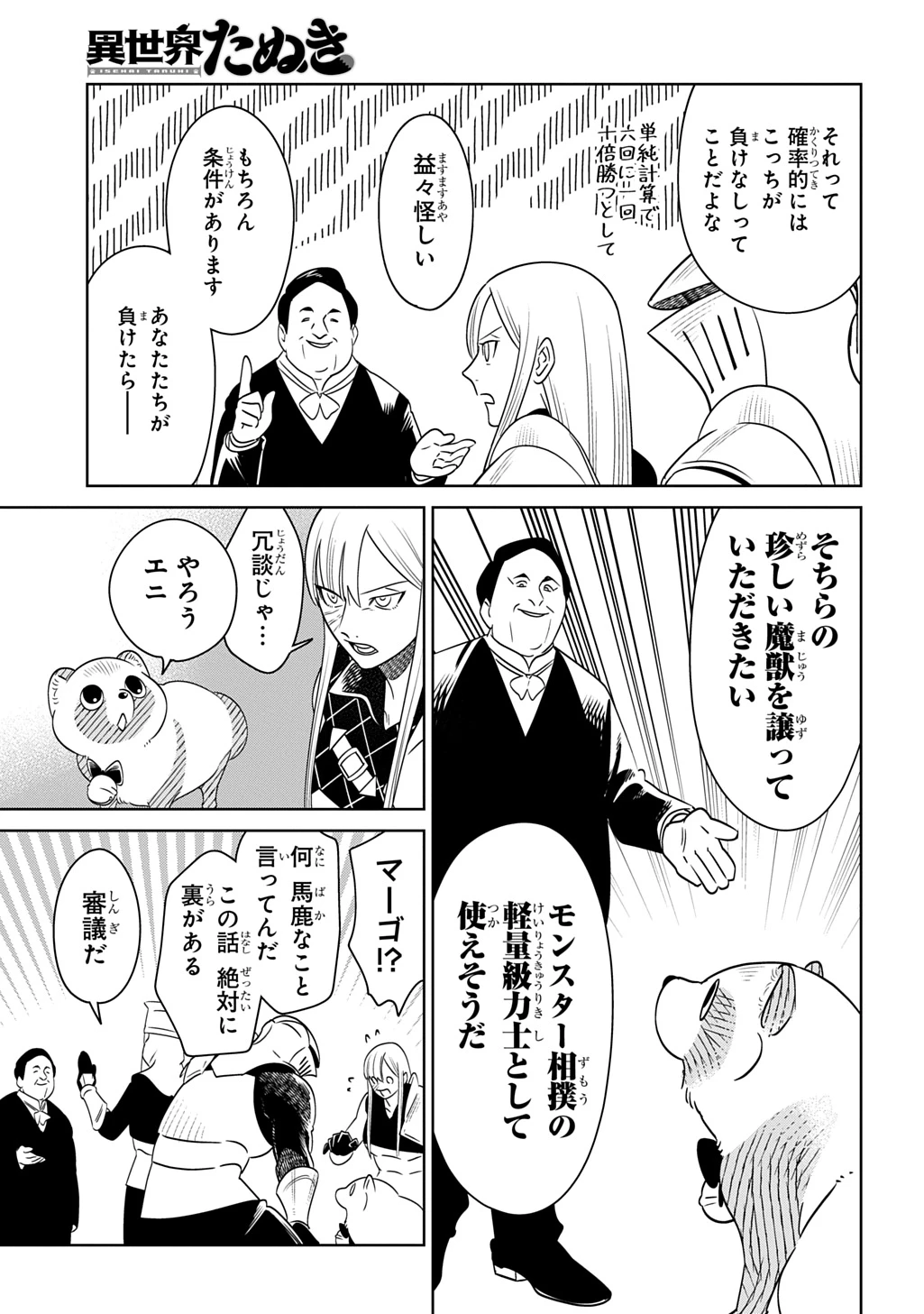 異世界たぬき 第8話 - 15