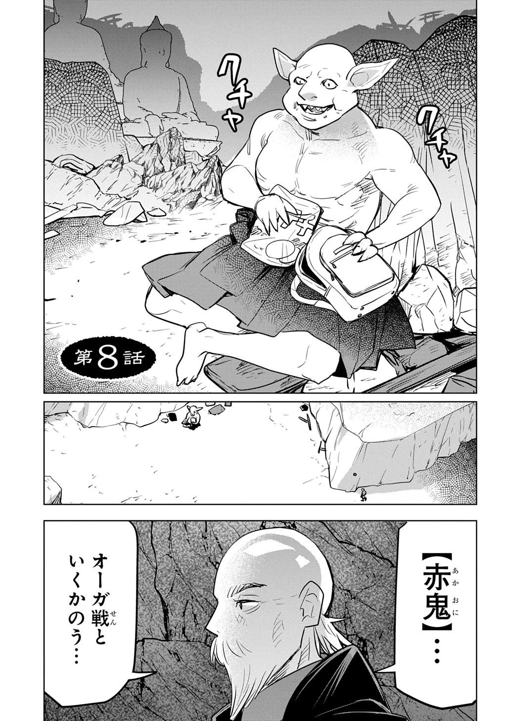 元探索者のおじいちゃん～孫にせがまれてダンジョン配信を始めたんじゃが、なぜかバズりおったわい～ 第8話 - 1