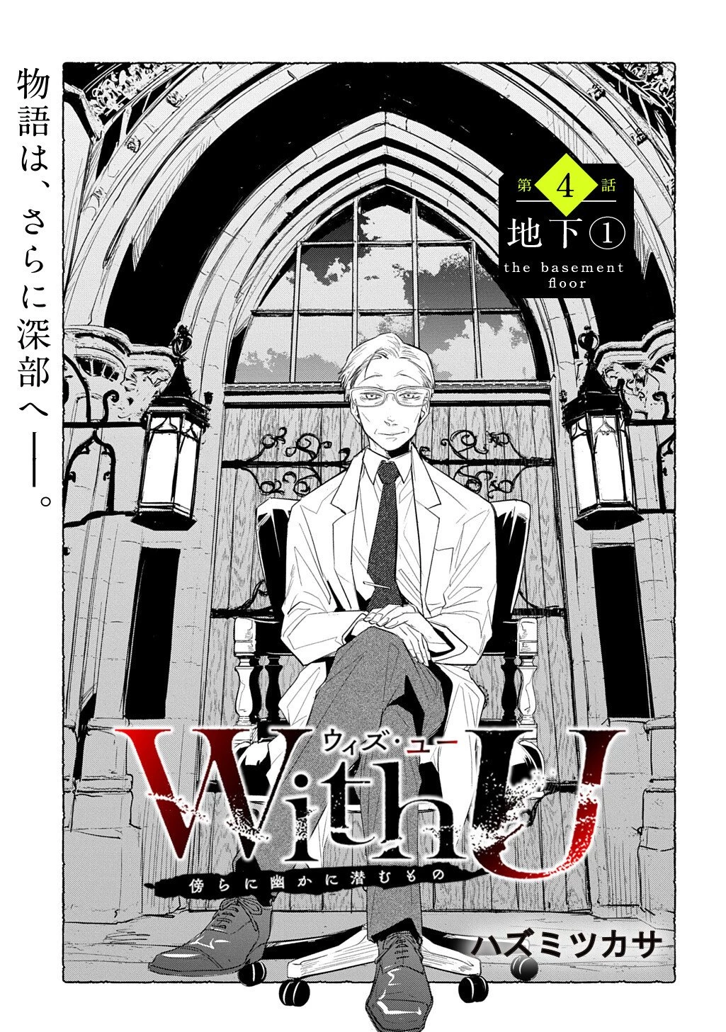 ウィズ・ユー ～傍らに幽かに潜むもの～ 第4話 - 3