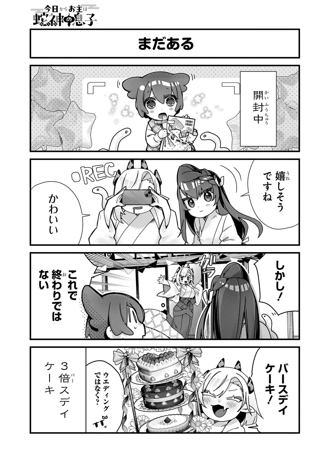 今日からお主は蛇神の息子 第16話 - 6