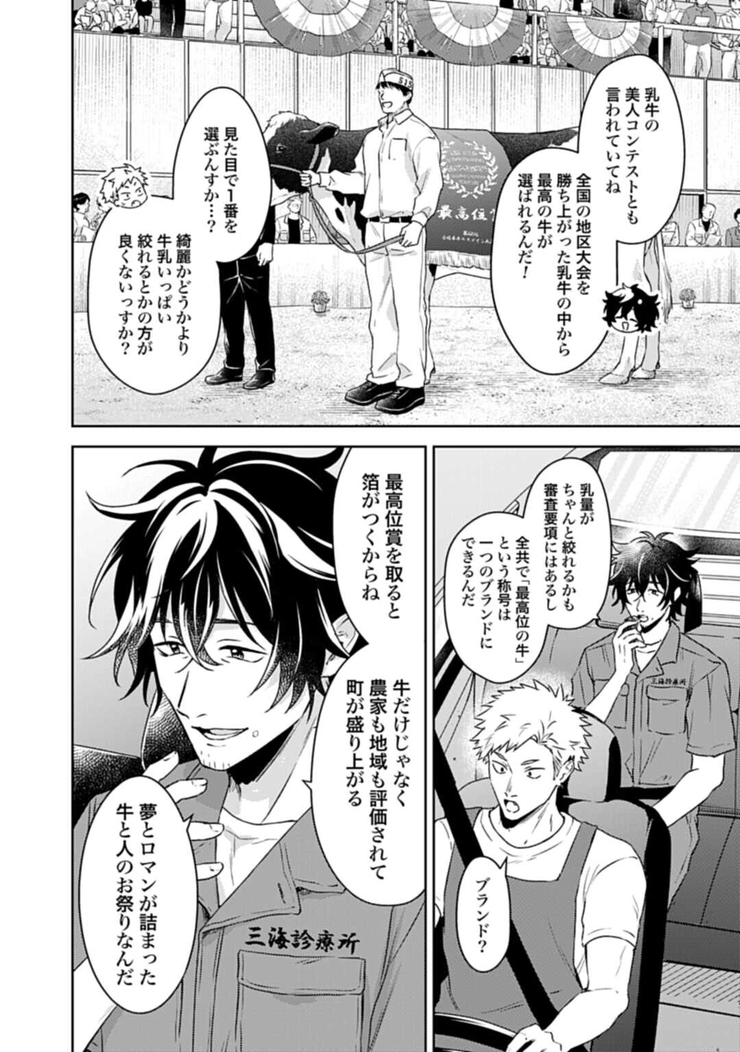 まきばのカルテ 産業動物臨床獣医師 三海佑 第6話 - 6