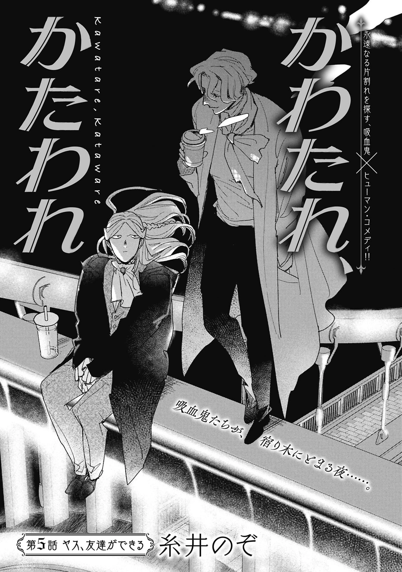 かわたれ、かたわれ 第5話 - 1