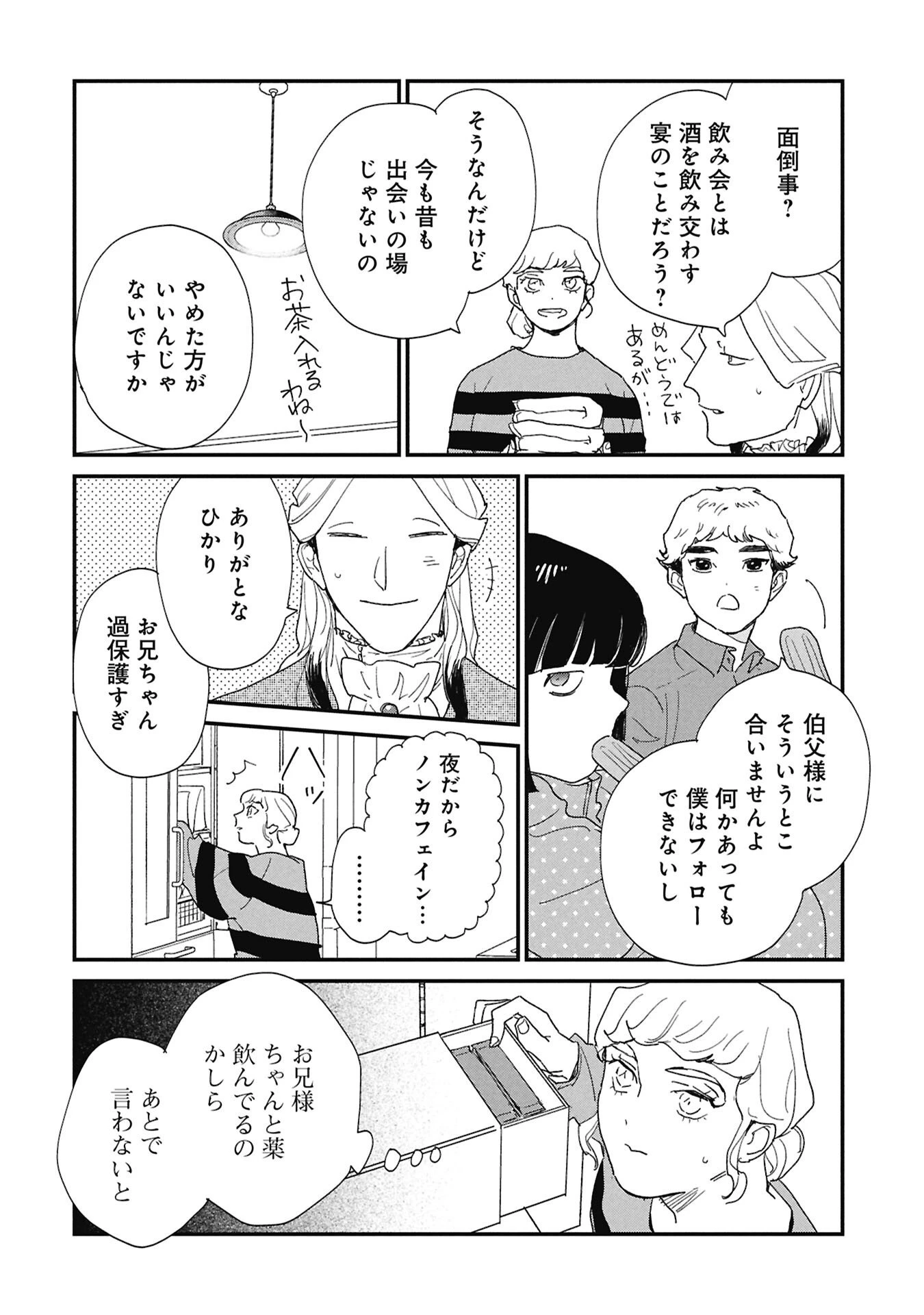 かわたれ、かたわれ 第5話 - 8