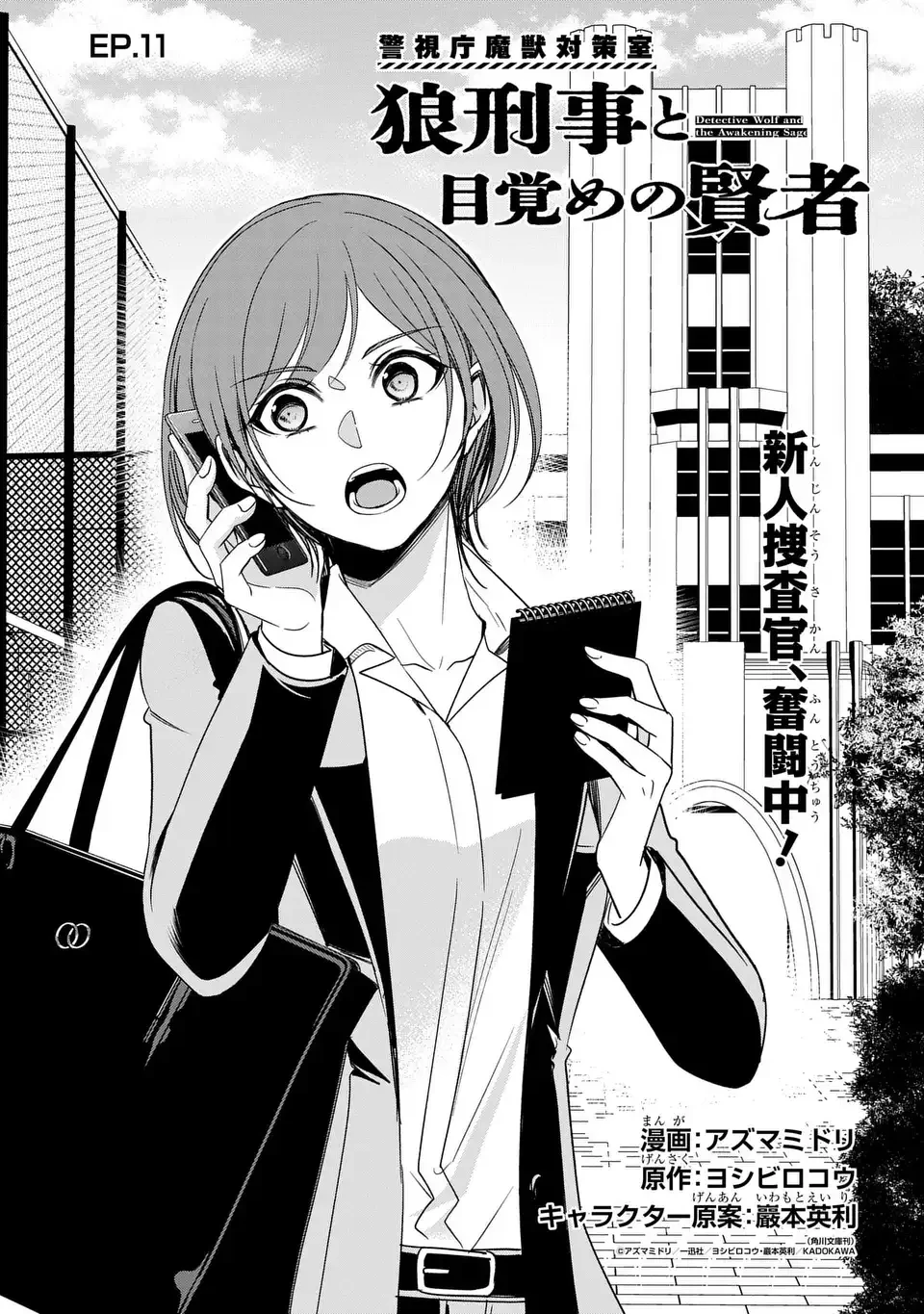 警視庁魔獣対策室 狼刑事と目覚めの賢者 第11話 - 1